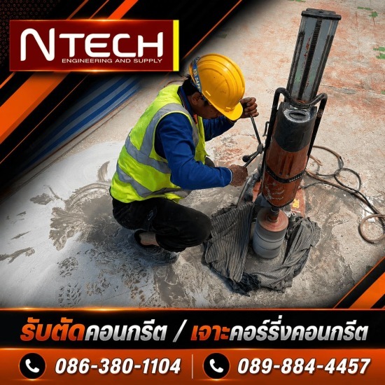 รับเจาะคอร์ริ่งพื้นคอนกรีต