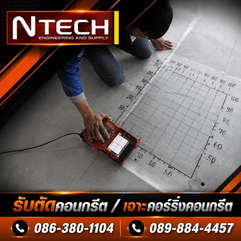 งานสแกนคอร์ริ่งเจาะคอนกรีต